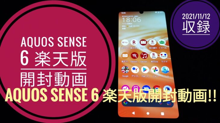 AQUOS sense 6 楽天版!!開封動画!!📱😆😅😂【2021/11/12収録】