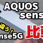 AQUOS sense6 レビュー！意外と進化してる？！sense5Gとデザイン・サイズ・動作速度・レスポンス・カメラの画質の違いを比較！
