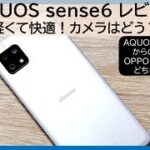AQUOS sense6実機レビュー!!OPPO Reno5 Aとどちらを選ぶ?AQUOS sense5Gからの進化は!?徹底比較
