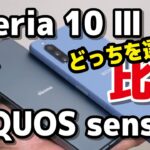 【ミドルスマホ対決】AQUOS sense6、Xperia 10 III どっちを選ぶ？サイズ・動作速度・カメラの画質・レスポンスを比較！