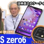 AQUOS zero6は5Gスマートフォン世界最軽量で高画質のトリプルカメラ搭載！【法林岳之のケータイしようぜ!!／643／2021年11月3日公開】