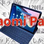 【神コスパ】ハイエンドAndroidタブレット「Xiaomi Pad5」がヤバい！開封レビュー＆iPad第9世代との比較【ゆっくり】