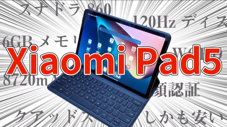 【神コスパ】ハイエンドAndroidタブレット「Xiaomi Pad5」がヤバい！開封レビュー＆iPad第9世代との比較【ゆっくり】