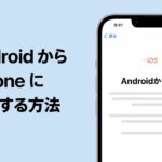 AndroidからiPhoneに移行する方法 | Apple サポート