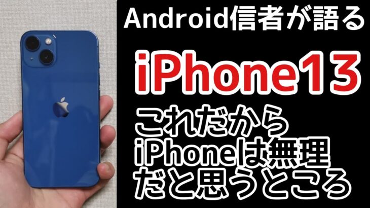 Android信者がiPhone13をメインで使ってみて感じた悪いところ