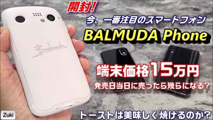 【開封】今、一番注目されているスマートフォン「BALMUDA Phone」開封＆ファーストインプレッション！触って感じた、買うべき人はこんな人！発売日当日に売ったら幾らになる？？