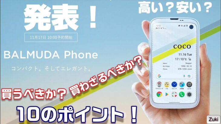 発表！「BALMUDA Phone」デザイン家電ブランド バルミューダ 初のスマートフォンは高い？安い？買うべきか、買わざるべきか？気になる10のポイント！