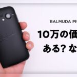 家電のバルミューダ初スマホ「BALMUDA Phone」の価値をしっかりレビュー