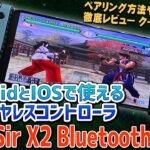 GameSir X2 Bluetooth 実機徹底感想レビュー AndroidとIOSで使用できるワイヤレスBlurtoothコントローラー 激安クーポン情報あり