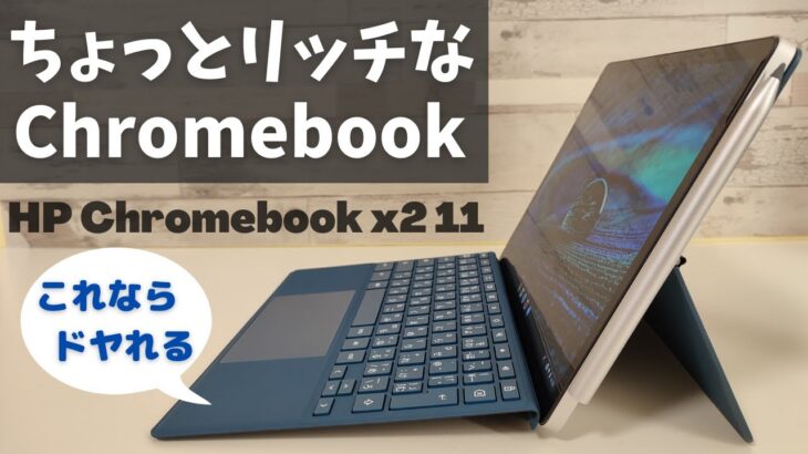 HP Chromebook x2 11【開封】これならスタバでドヤれる!? Snapdragon搭載 LTE対応 ちょっといい 2 in 1 Chromebook ロマンあふれる脱着式キーボード