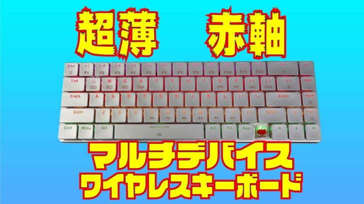 【MAC iOS Android PC】マルチデバイス対応 薄型メカニカルキーボードレビュー HUOJI 赤軸キーボード