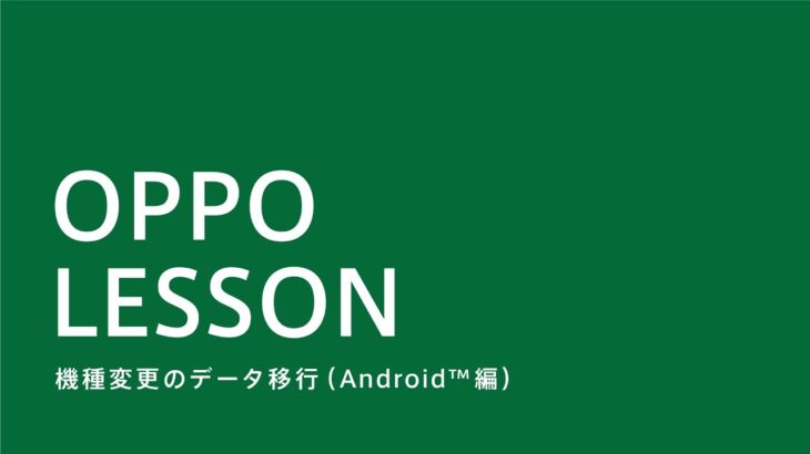 OPPO LESSON – 機種変更のデータ移行 (Android™編) 方法