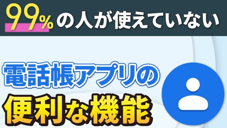 【連絡帳の便利機能】絶対に使いたくなる電話帳の便利な使い方～基本操作からSMSの一斉配信・迷惑電話のブロック等～