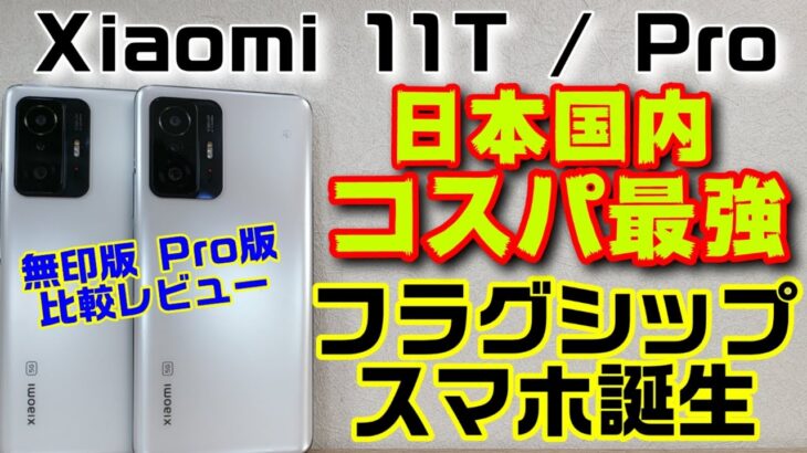 国内最強フラグシップスマホ！Xiaomi 11T / 11T Pro 比較レビュー！結局どっちがいいのよ？おすすめを紹介！！おサイフいらなけらばXiaomi 11T 無印でもいいんじゃない？