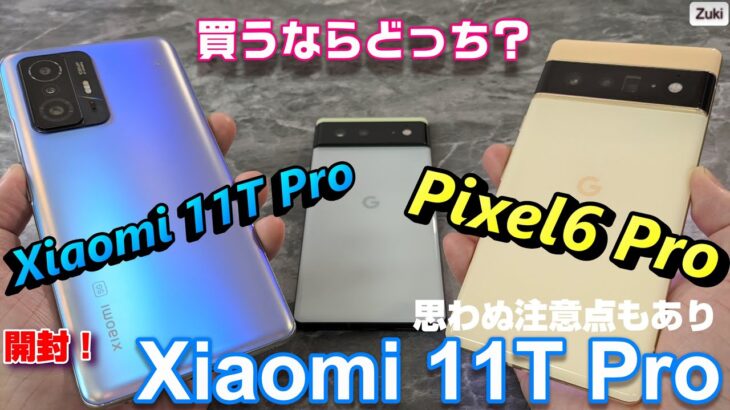 【開封】Xiaomi 11T Pro 〜 120w急速充電ハイパーチャージが凄い！ハイエンド級のハイコスパスマートフォン！Pixel6Pro ＆ Pixel6 と比較！買うならどっち？