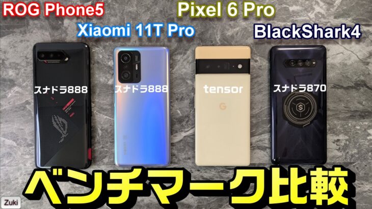 Xiaomi 11T Pro の性能はどのくらい？ Pixel 6 Pro はやっぱりアチアチ？ゲーミングスマホと対決！スナドラ888 vs 870 vs Google Tensor ベンチマーク比較
