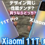 【開封】Xiaomi 11T（無印）～ 上位モデル Xiaomi 11T Pro との違いは？買うならどっち？120w急速充電には劣るものの、67w急速充電も凄かった！