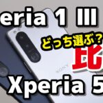 ソニーのハイエンド！Xperia 1 IIIとXperia 5 III どっちを選ぶ？デザイン・サイズ・性能・価格など違いを比較！
