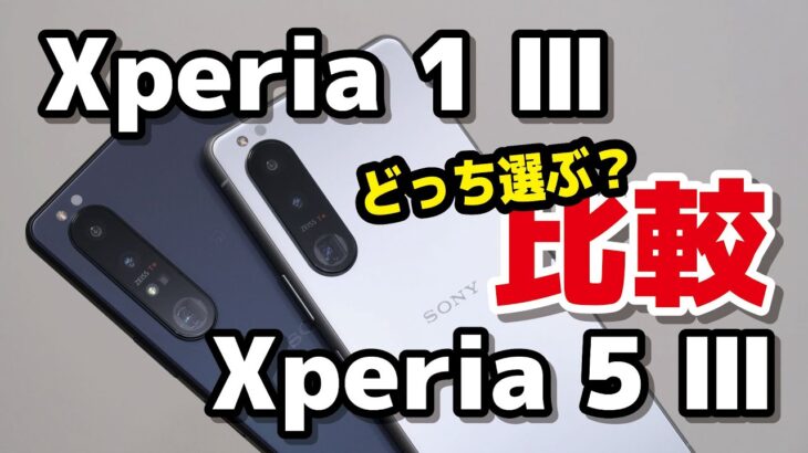 ソニーのハイエンド！Xperia 1 IIIとXperia 5 III どっちを選ぶ？デザイン・サイズ・性能・価格など違いを比較！