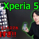 【Xperia 10 IIIと徹底比較します!!】Sonyのハイエンドスマホ「Xperia 5 III」をレビュー!!