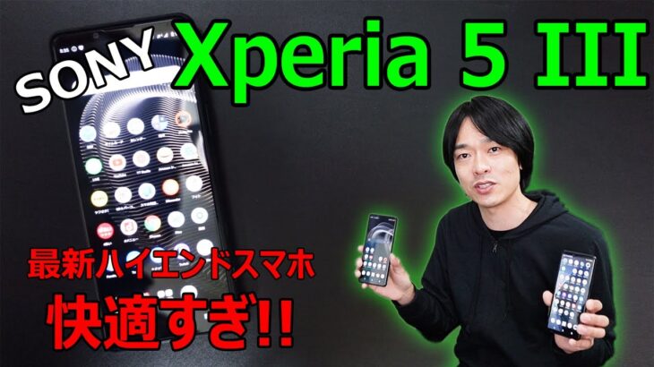 【Xperia 10 IIIと徹底比較します!!】Sonyのハイエンドスマホ「Xperia 5 III」をレビュー!!