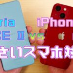 【レビュー】Xperia ACEⅡと iPhone13 mini 小さいスマホ【ゆっくり】