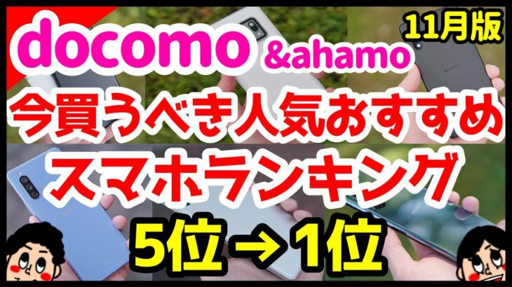 今買うべきドコモ・ahamoおすすめスマホ人気機種ランキング1位〜5位【2021年11月版】【Android】【評価】
