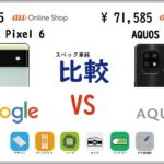 【au】Google Pixel 6 vs AQUOS zero6 スペック比較
