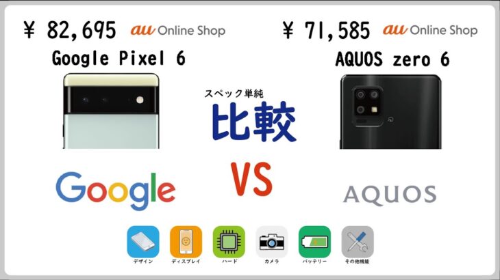 【au】Google Pixel 6 vs AQUOS zero6 スペック比較