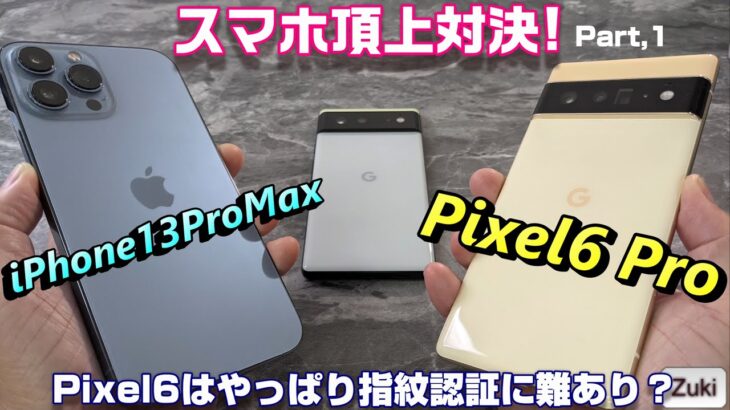 バッテリー持ちが良いのはどっち？スマホ頂上対決！iPhone13ProMax vs Pixel6 Pro 前編 ～ Pixel6シリーズは保護ガラスを着けると指紋認証出来なくなるのは本当なのか！？