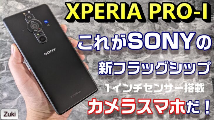 12月15日発売！「XPERIA PRO-I 」これがSONYの新フラッグシップスマートフォンだ！！カメラスマホ 1インチセンサーの実力は？？動画撮影でも瞳AFする？Vloger垂涎の自撮りセット！