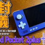 【1】Retroid Pocket 2+ 実機徹底感想レビュー「開封の儀」Android 第五世代 中華ゲーム機第二弾の登場です。コスパ最強の激安で高性能な中華エミュ機の性能とは