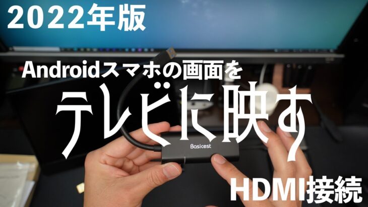 2022年版Androidスマホの画面をHDMI接続でテレビ（ディスプレイ）に映す