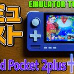 【2】Retroid Pocket 2+ 実機徹底感想レビュー「エミュレーターテスト (1)」Android 第五世代 中華ゲーム機第二弾の登場です。コスパ最強の激安で高性能な中華エミュ機の性能とは