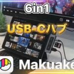 6in1 USB-C HUB Makuake商品レビュー！iPad Pro/PC/Mac/androidに！HYPER MEDIA USB-C HUB