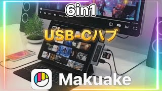 6in1 USB-C HUB Makuake商品レビュー！iPad Pro/PC/Mac/androidに！HYPER MEDIA USB-C HUB