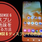 AQUOS sense 6 ディスプレイの色味を改善する方法!!📱🙄🐬🐬