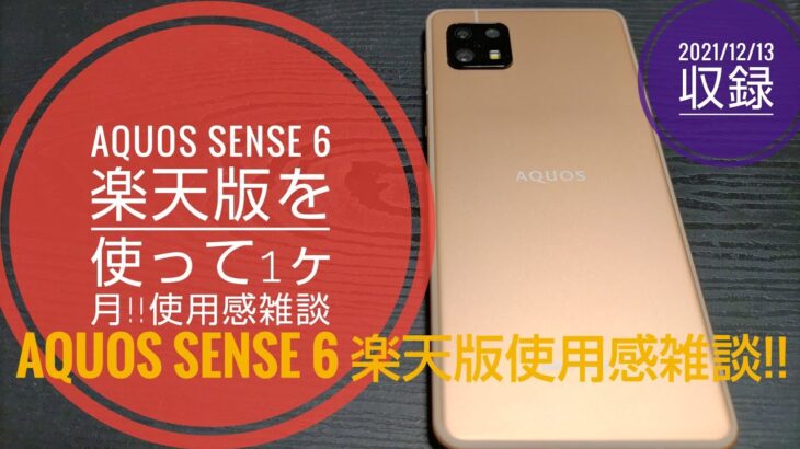 AQUOS sense 6 楽天版を使って1ヶ月!!使用感雑談!!📱🙄😅😂🐬🐬【2021/12/13収録】