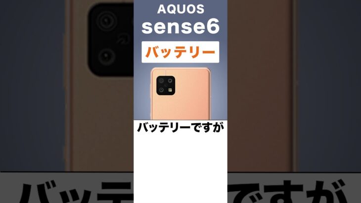 AQUOS sense6のバッテリー持ちを検証
