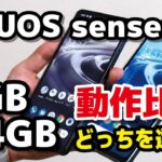 マルチタスクが快適に！AQUOS sense6 メモリ（6GB・4GB）動作比較！どっちを選ぶ？【ブラウザ・Twitter・Google Map・PUBG・原神】