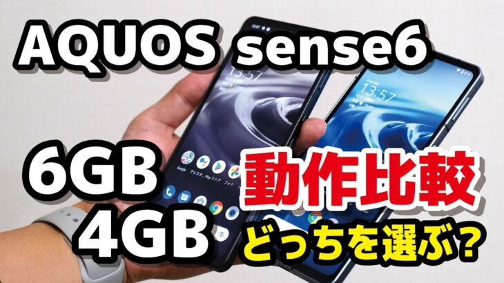 マルチタスクが快適に！AQUOS sense6 メモリ（6GB・4GB）動作比較！どっちを選ぶ？【ブラウザ・Twitter・Google Map・PUBG・原神】