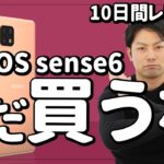 AQUOS sense6の10日間使用レビュー！スペックは微妙でも使い勝手は良い！？6GBモデルに期待大【SIMフリー版】/シャープ/アクオス/センス