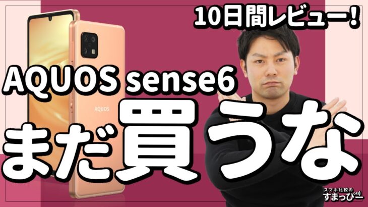 AQUOS sense6の10日間使用レビュー！スペックは微妙でも使い勝手は良い！？6GBモデルに期待大【SIMフリー版】/シャープ/アクオス/センス
