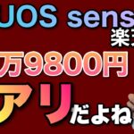 AQUOS sense6が実質1万9800円ならアリでしょ。楽天モバイル版を紹介します