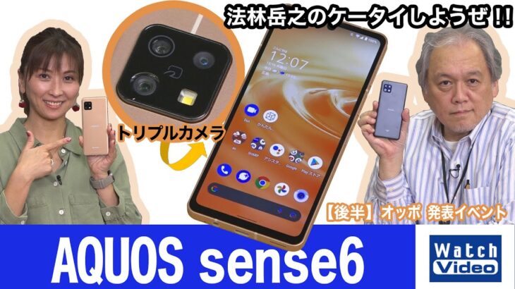 「AQUOS sense6」は、6.1インチIGZO OLEDを搭載、画面内指紋センサー、顔認証にも対応の国民機！【法林岳之のケータイしようぜ!!／650／2021年12月22日公開】