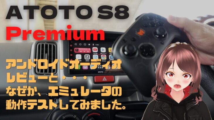 アンドロイド・ナビ 「ATOTO S8 Premium」 のレビューと・・・　なぜかエミュレータでゲームを動かしてみた