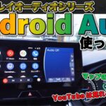 【ディスプレイオーディオ】Android Auto使ってみた！初期設定方法や使い心地検証も