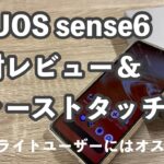 日本で一番売れるAndroidスマホと言えば！Aquos sense6 開封レビュー&ファーストインプレッション