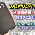 話題沸騰！BALMUDA Phone 2週間以上使用レビュー！！使って感じた、良いところ！好きなところ！独自アプリの使い勝手は？iPhone13miniとバッテリー＆スピーカー比較！