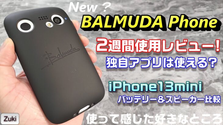 話題沸騰！BALMUDA Phone 2週間以上使用レビュー！！使って感じた、良いところ！好きなところ！独自アプリの使い勝手は？iPhone13miniとバッテリー＆スピーカー比較！
